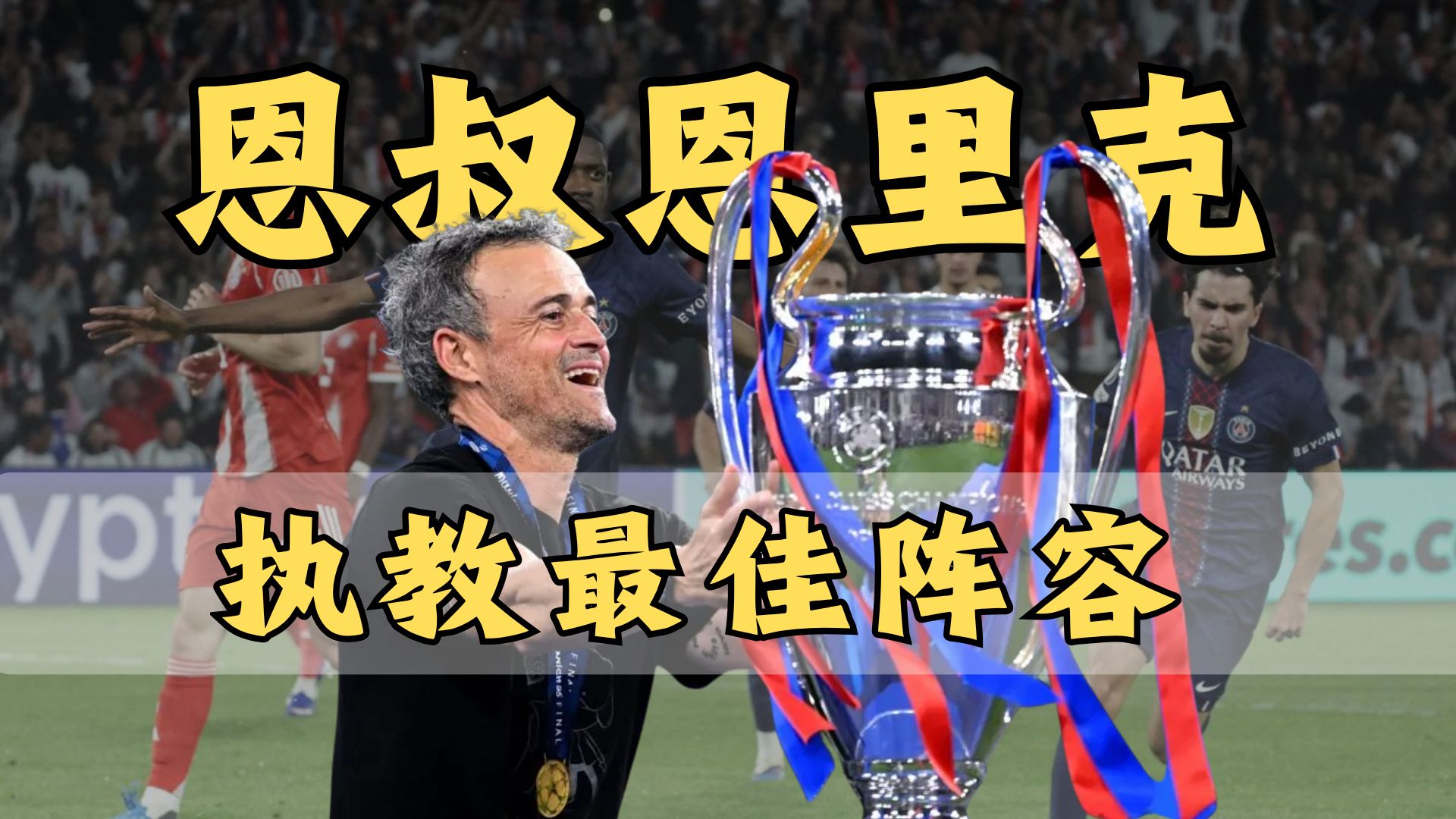 巴黎巴萨全明星！盘点分析：恩里克执教下的最佳阵容11人