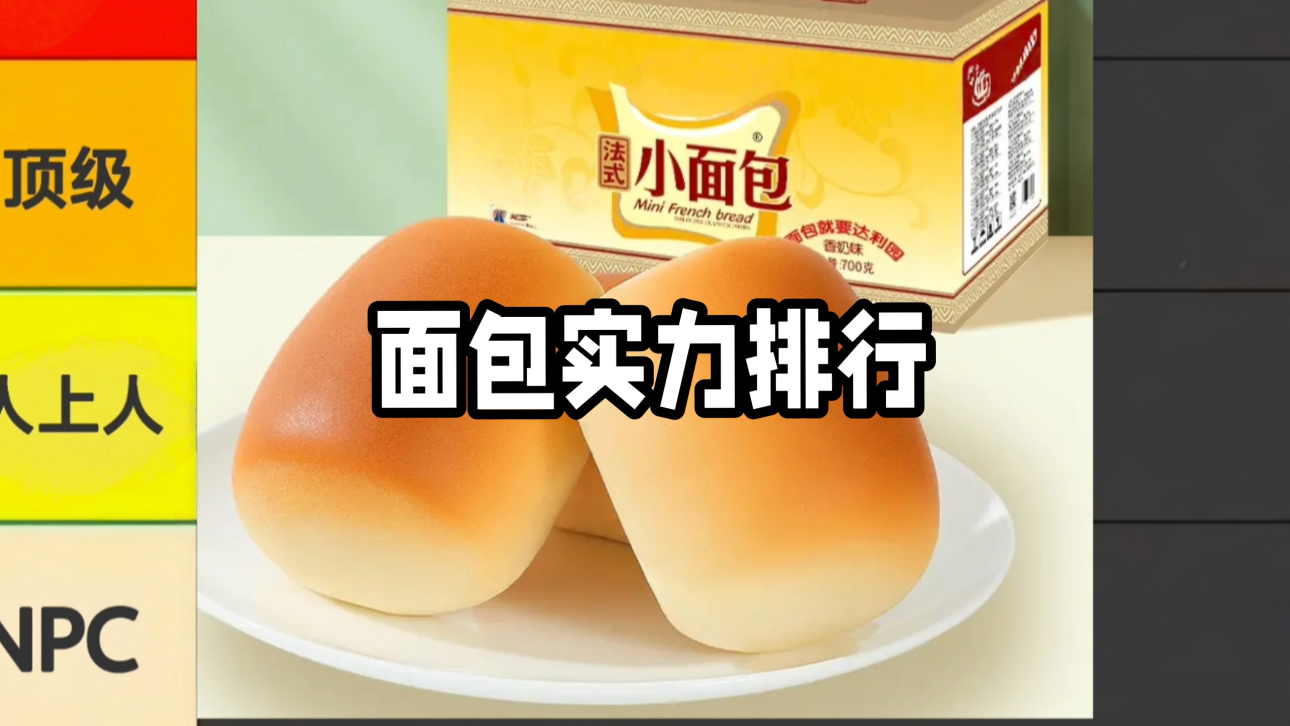 童年面包实力排行