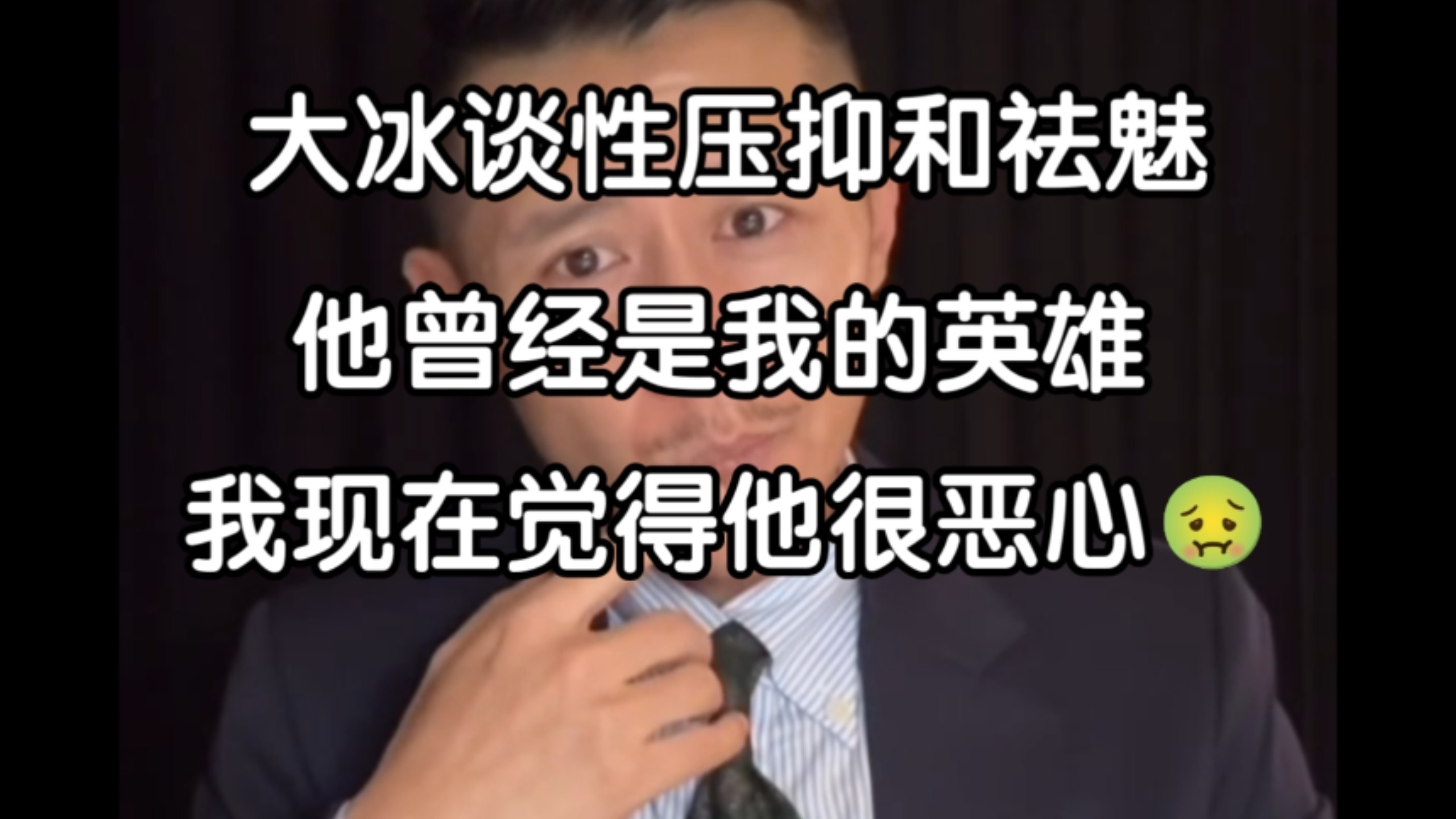 我的意中人是个盖世英雄，直到我发现了他购物车里的秘密……大冰谈‘性压抑’与‘祛魅’