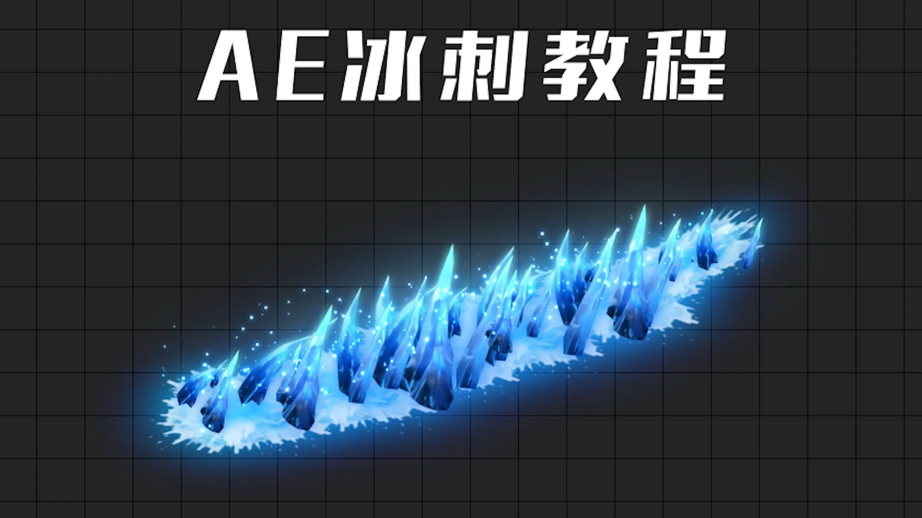 课程84-冰刺教程