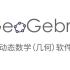 GeoGebra 动态几何软件入门 01 - 界面和基本操作