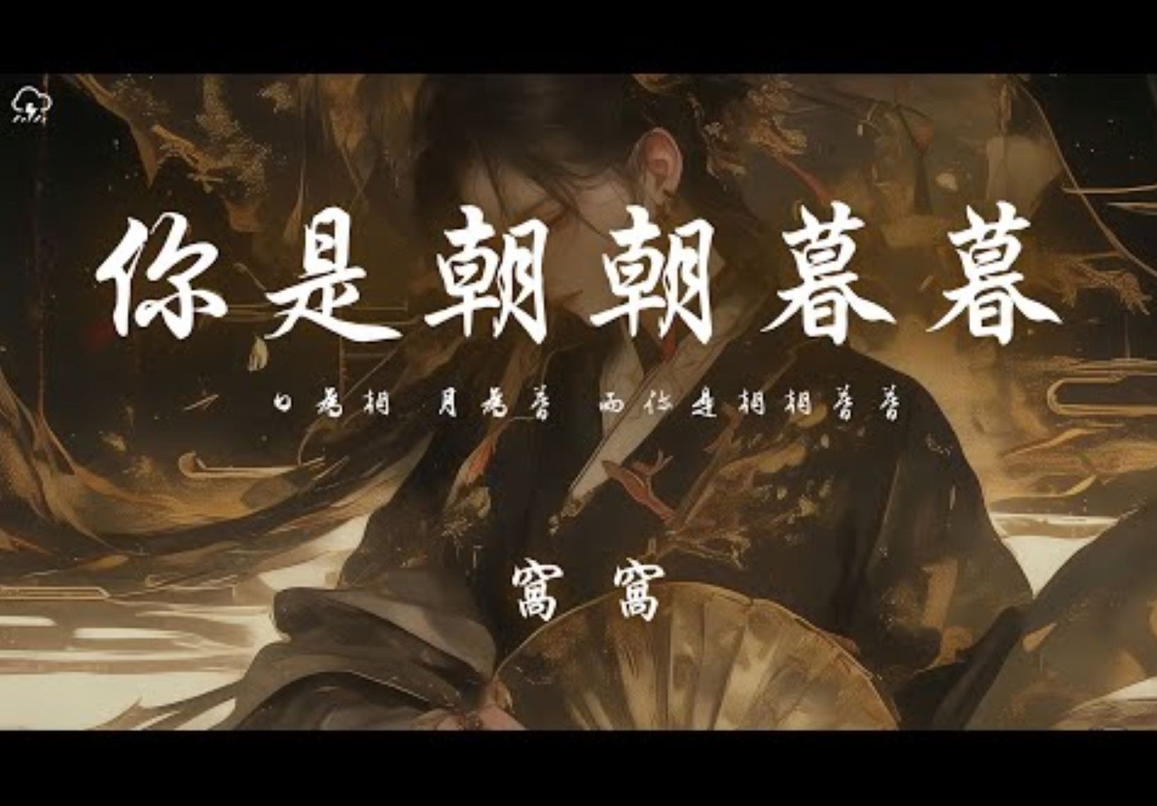 窝窝 - 你是朝朝暮暮 「日为朝 月为暮 而你是朝朝暮暮」【动态歌词】♪