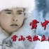 雪山飞狐主题曲《雪中情》30年了，音乐一响，仍旧豪气云天荡气回肠