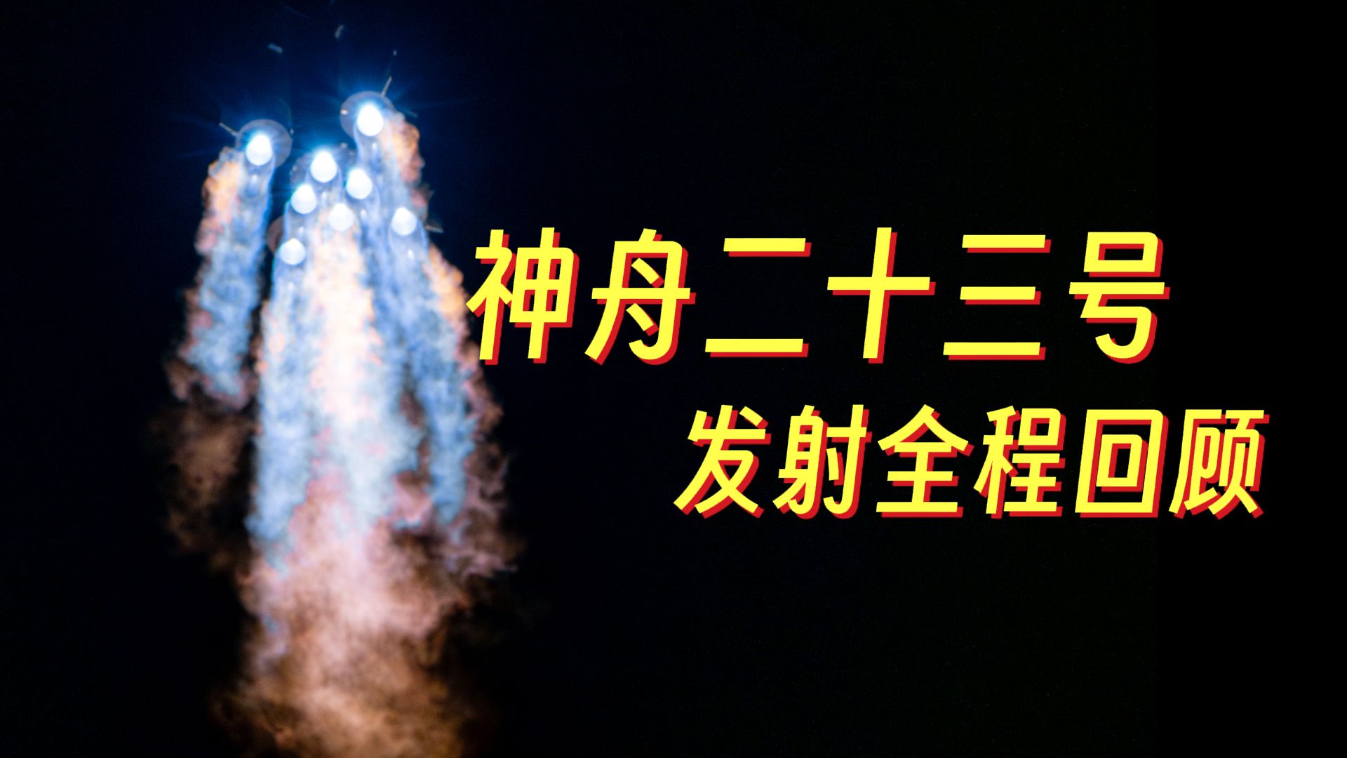 祝贺！神舟二十三号载人飞船发射任务取得圆满成功 >>
