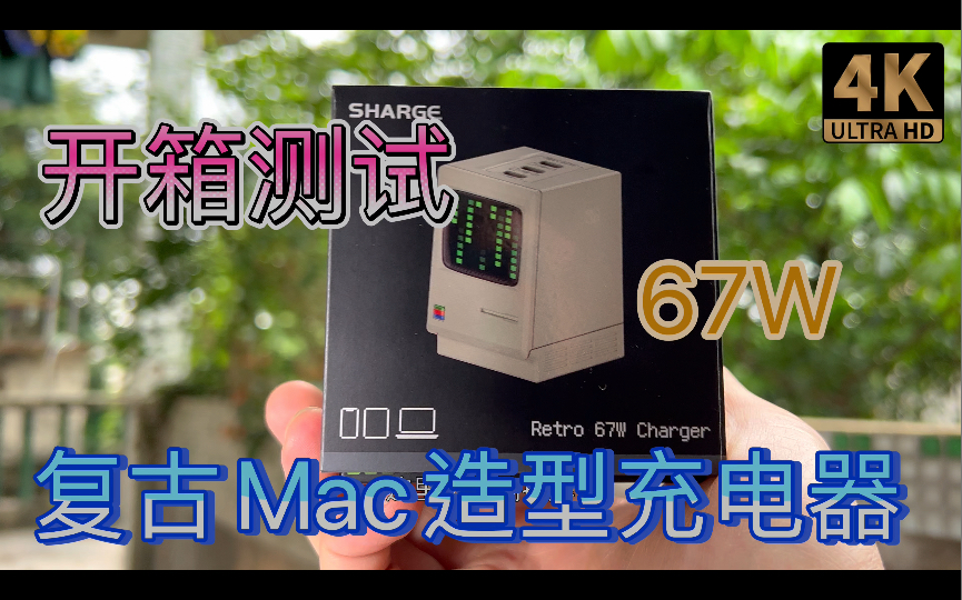 开箱+简易测试复古MAC麦金塔一体化PC电脑造型氮化镓充电器 Sharge闪极 Retro 67W Charger 【下集将用仪器测试】