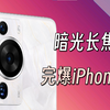 【P60】488%！我终于证明了华为P60Pro的暗光长焦进光量