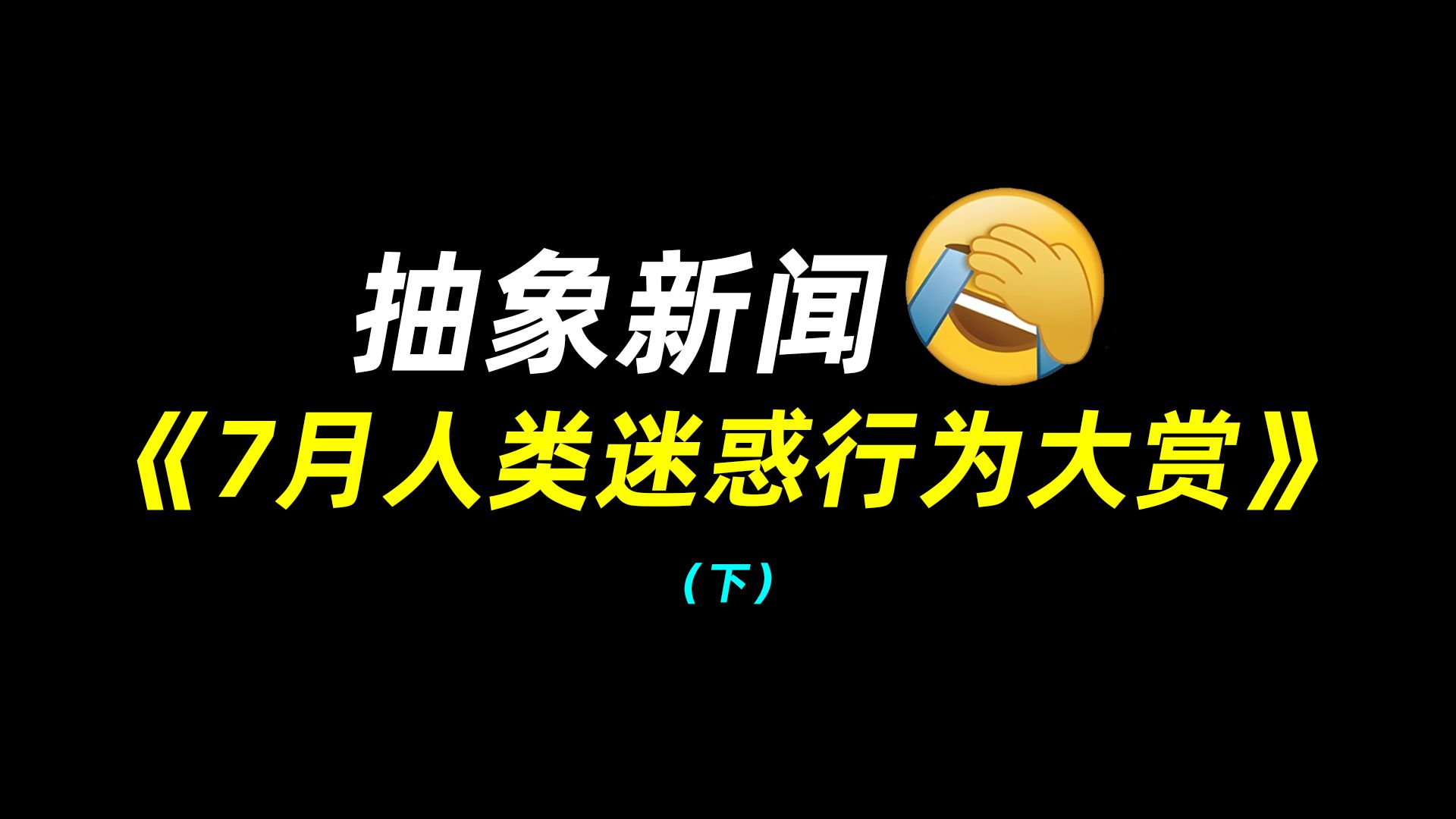 抽象新闻：7月人类迷惑行为大赏（下）