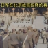 【旧彩】1945年日军在北京故宫投降的真实影像