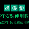 ChatGPT4.0免费使用教程！宝子们，这回稳了稳了！国内访问无任何限制，官方版GPT4o它来了