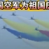 中国空军十一飞行表演，为祖国生日献礼！太精彩了！！