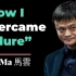 【我是马爸爸小迷妹系列】How I Overcame Failure | Jack Ma | 马云