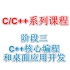 C++核心编程和桌面应用开发（C/C++阶段三）
