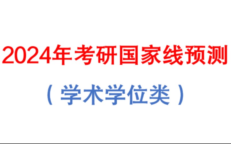 2024年考研国家线预测(学硕+专硕)哔哩哔哩bilibili