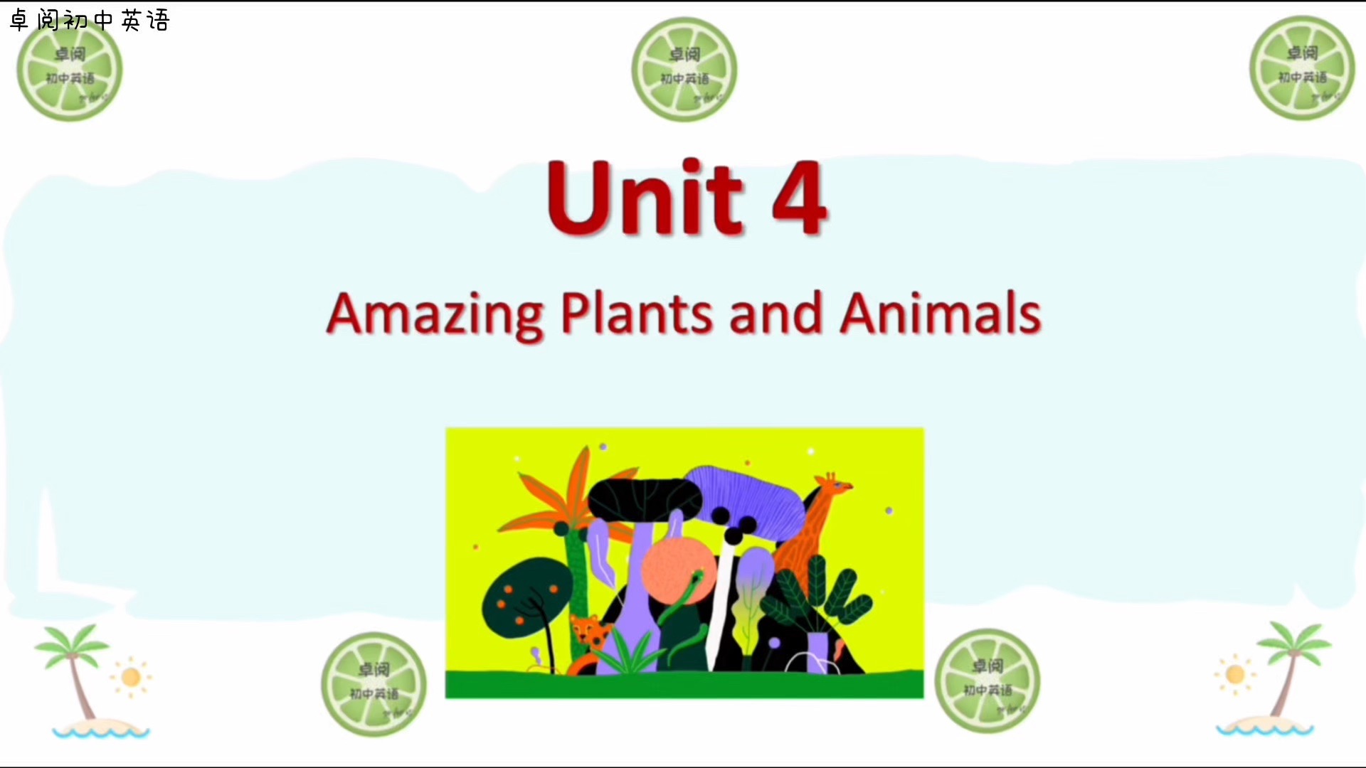 【预习神器】2025秋人教新版英语八上单词跟读-Unit 4 Amazing Plants and Animals(初中和小学词汇)