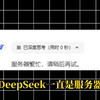 免费白嫖满血版deepseek-r1，百度云部署好了