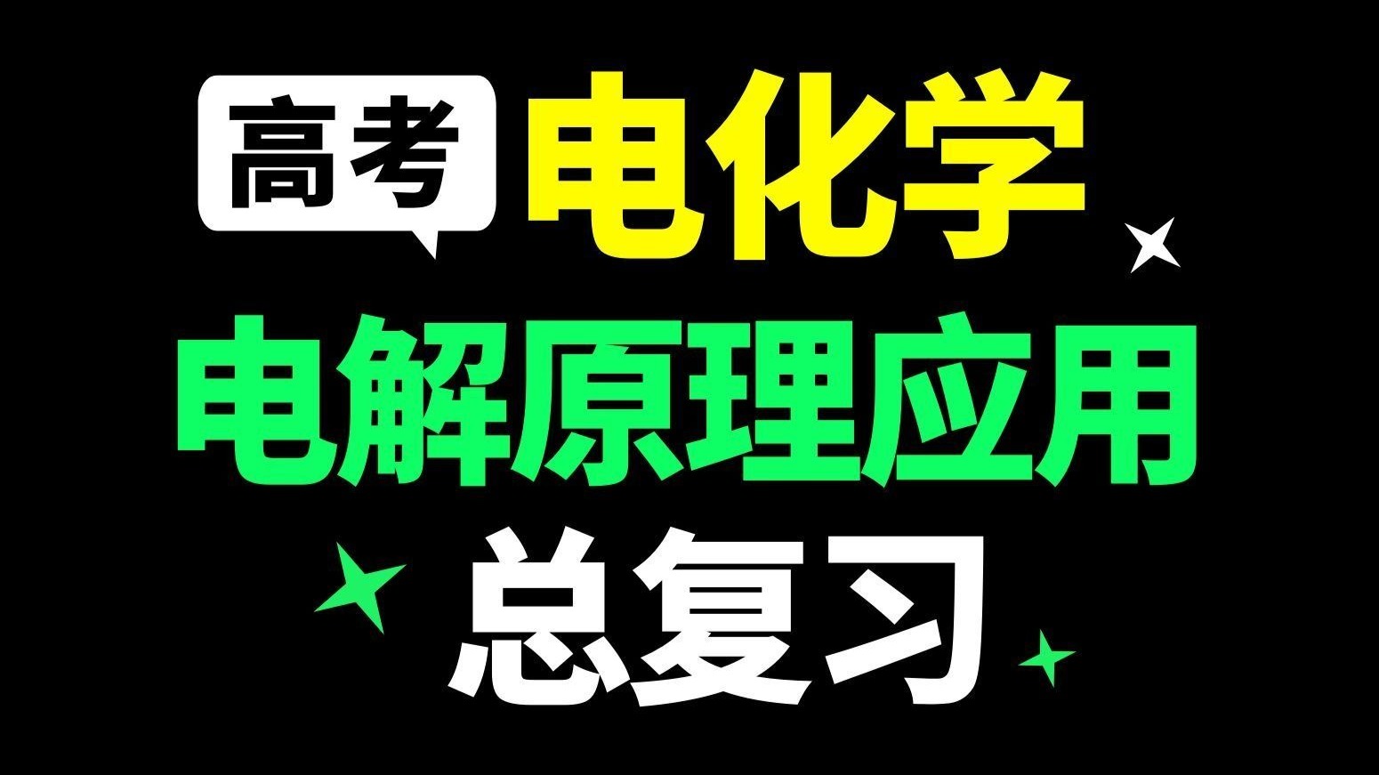 【高考总复习】电解原理的应用——电解+电镀+海水淡化+电冶金