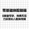 亲测有效！免费AI人脸换视频教程，不吃配置，小白也能学会