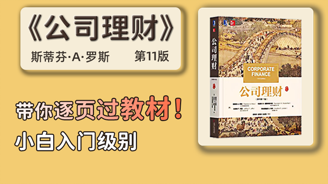 金融431考研【罗斯公司理财（11版）】逐页讲解此教材内容（全程字幕）带你把这本书读薄！