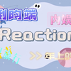 【鹤俐昀端Reaction】掐脖强吻太带感了，年上人夫和年下奶狗的组合依旧抗打