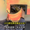 你见过LED柔性屏这么玩的吗？如果你要做弧形屏、柱形屏、波形屏等，一定要看完这个视频。 #LED显示屏 #柔性屏