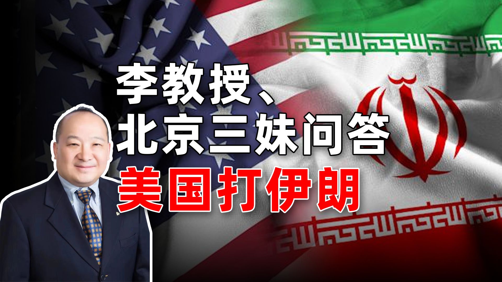 李教授、北京三妹问答美国打伊朗 完整纯享版
