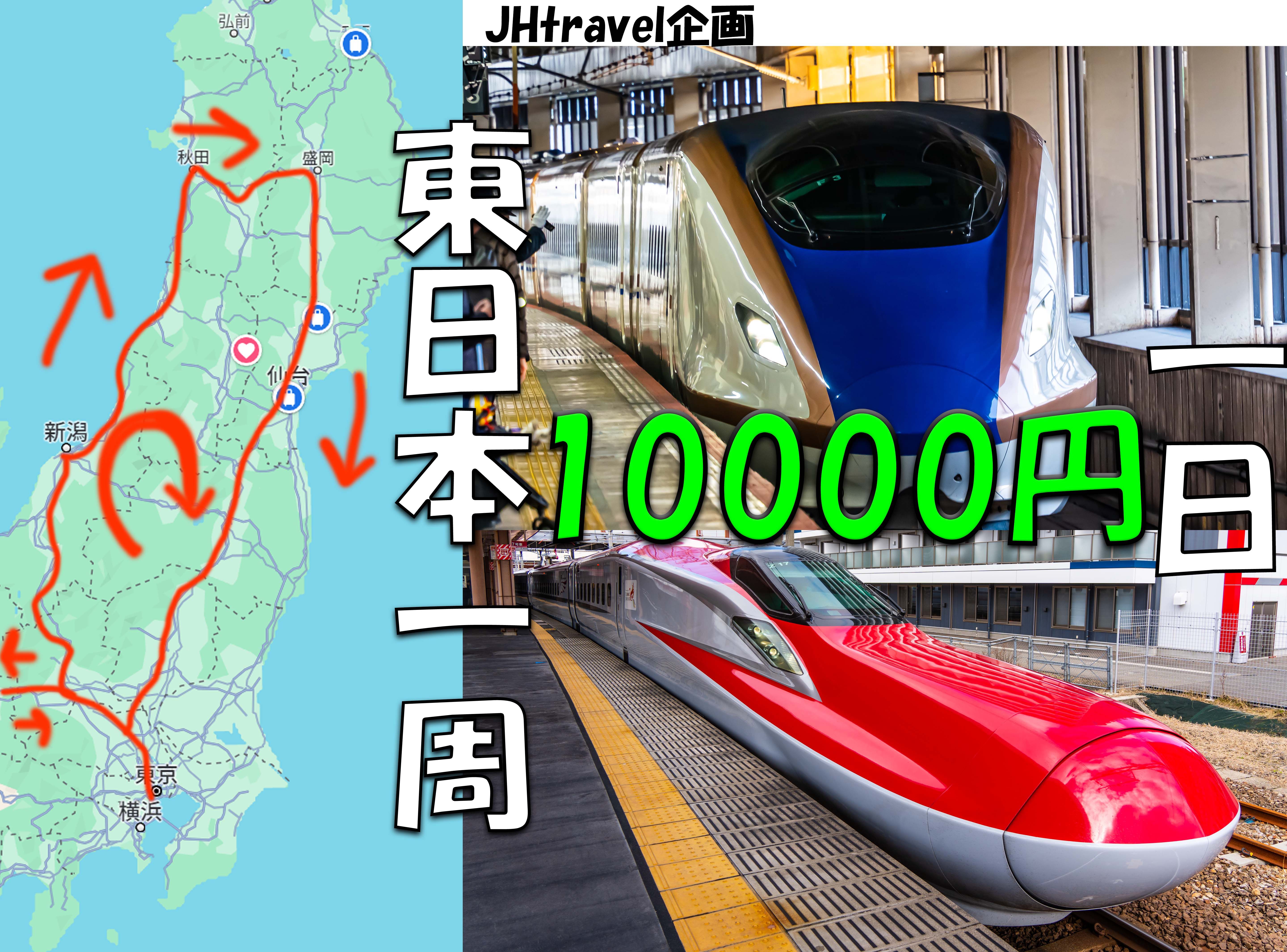 一日速通东日本一周 仅需10000日元 回本率近400% 新干线特急坐到爽 欣赏日本海雪国风光 日本铁道乘车记录【2024东日本平日通票之旅】