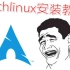 Archlinux2020最新安装教程