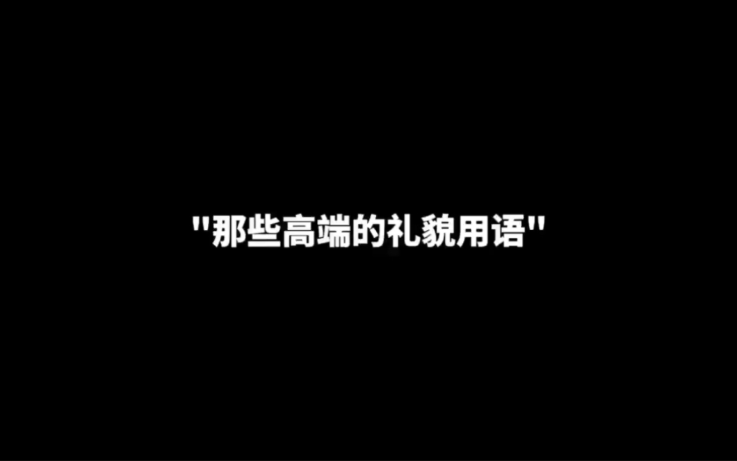 ＂那些高端的礼貌用语＂哔哩哔哩bilibili