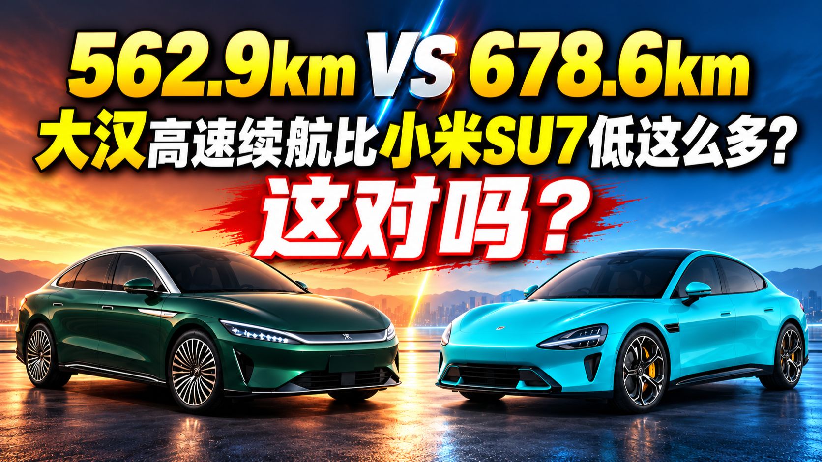 大汉高速续航比SU7少了100多公里？我来算一算