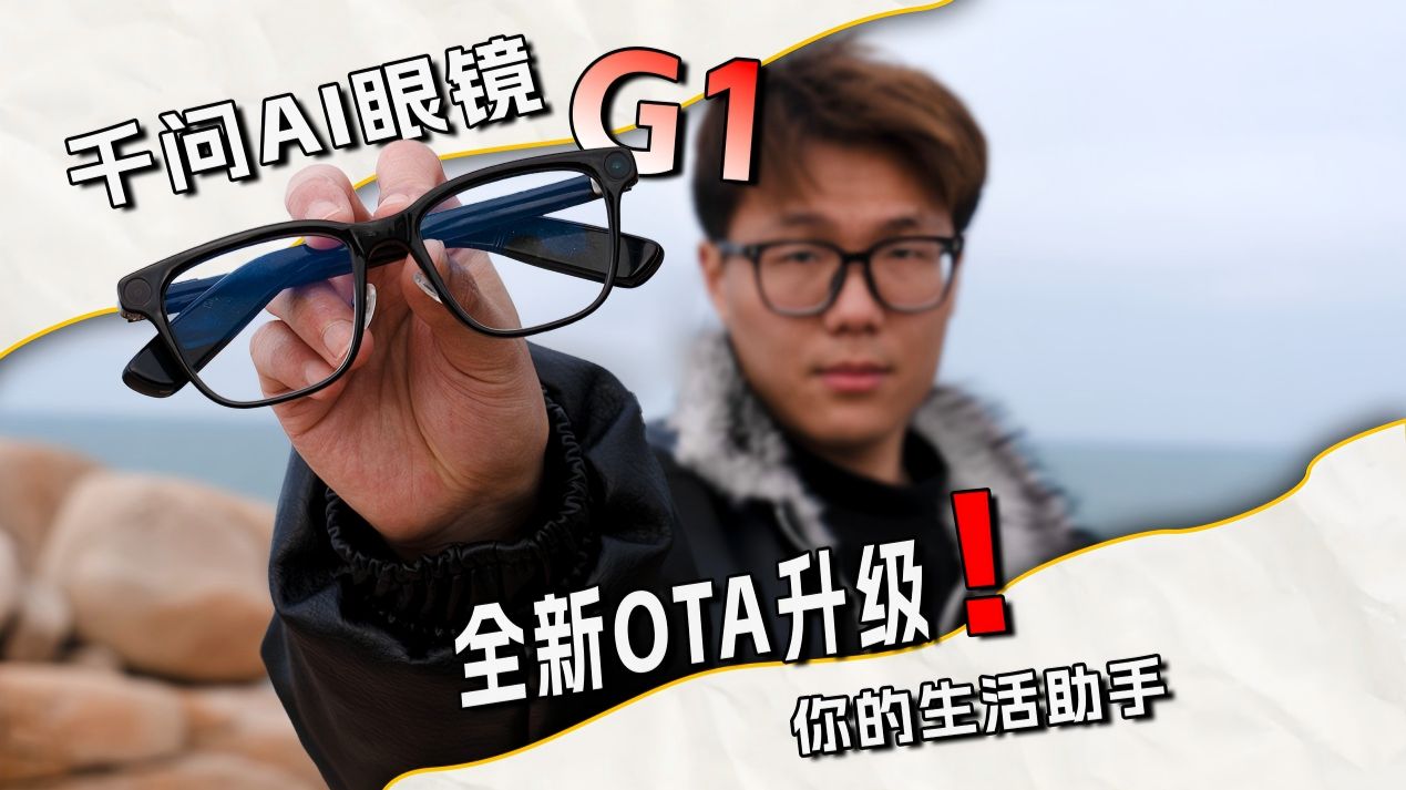 终于不用低头看手机了!戴全新升级的千问AI眼镜畅玩平潭岛