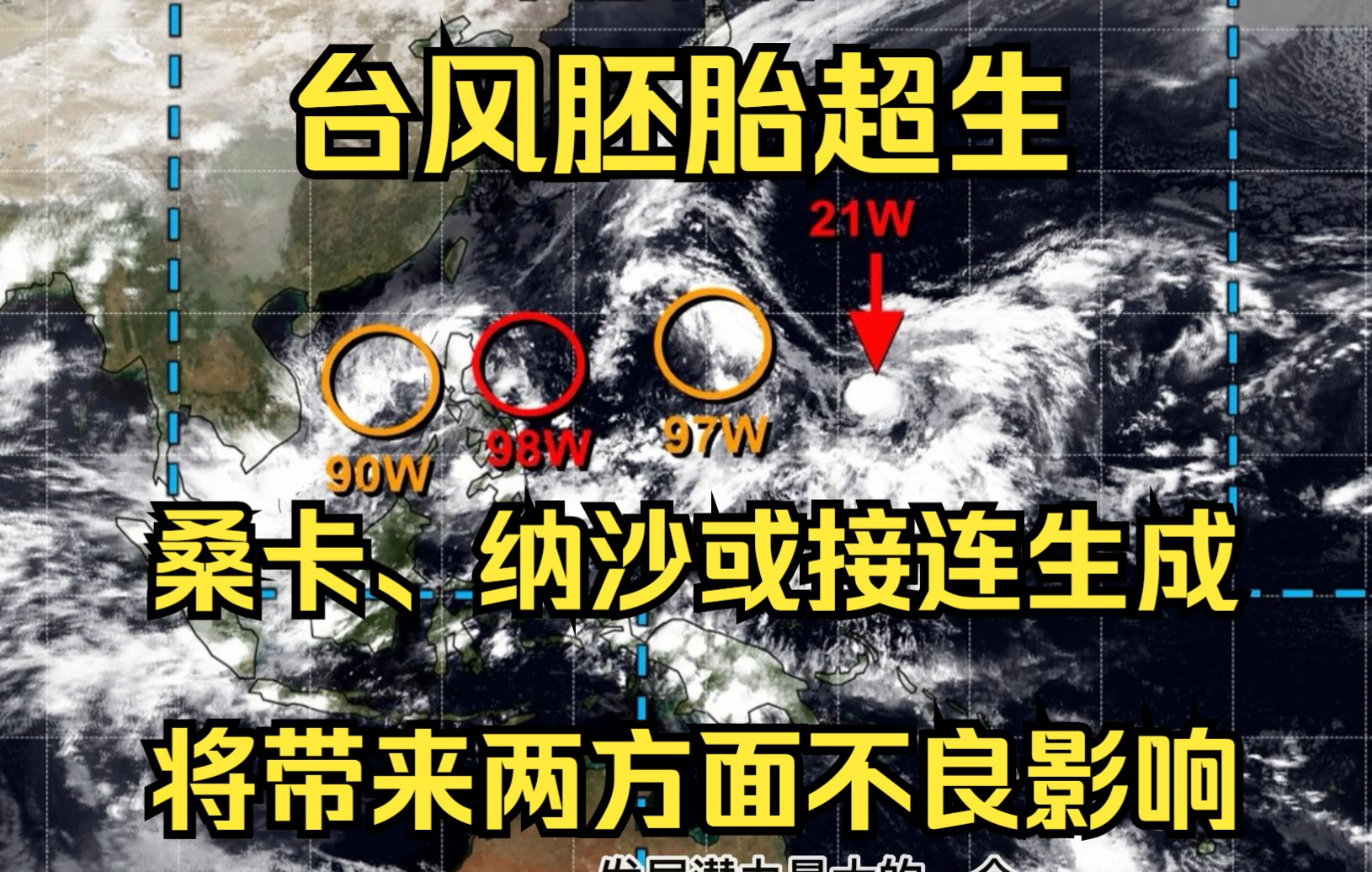 4台风胚胎混战,台风桑卡、纳沙或接连生成,将给我国带来两方面影响哔哩哔哩bilibili