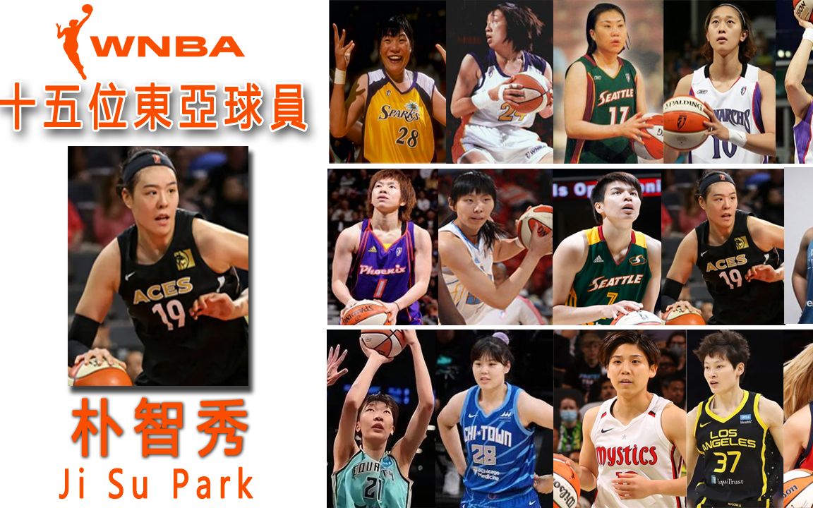 WNBA历史十五位东亚球员之——朴智秀