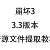 【崩坏3】3.3版本资源文件提取教程