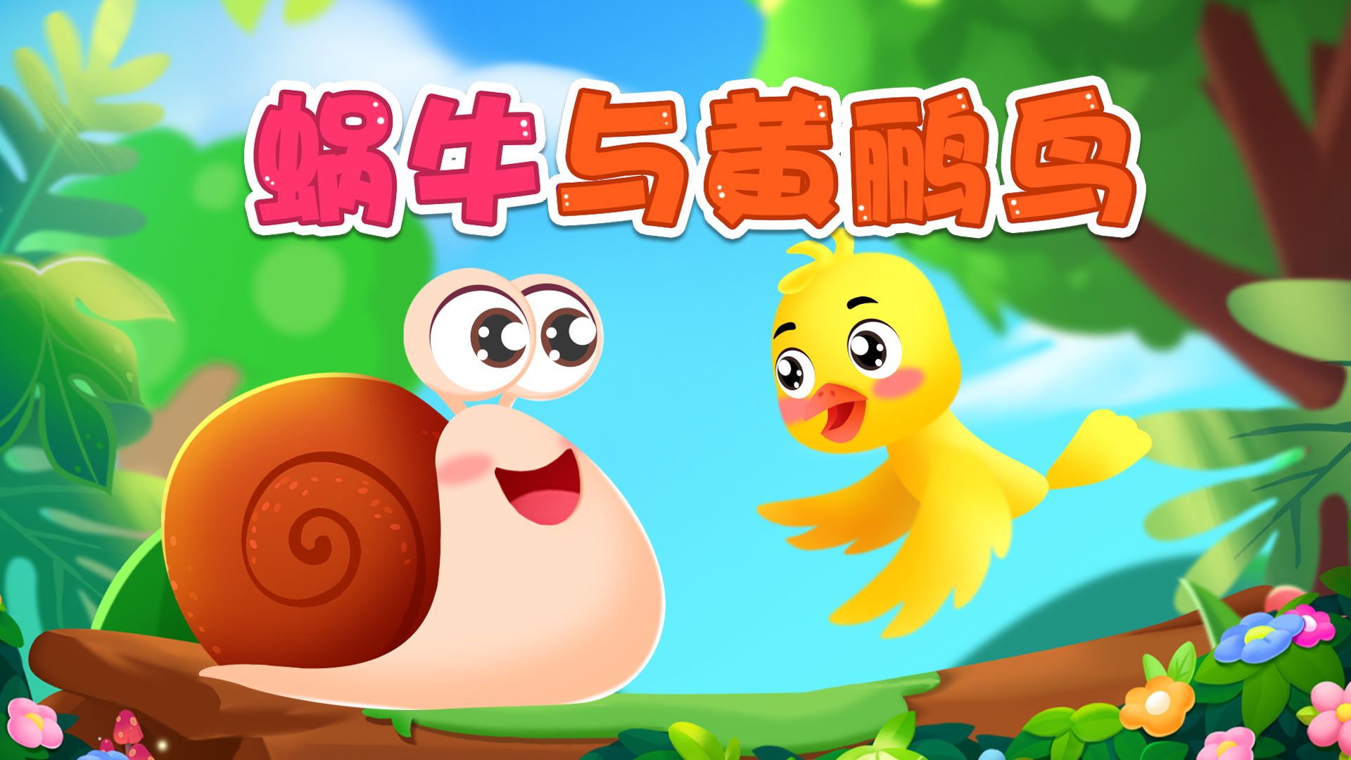 【贝乐虎】蜗牛背着那重重的壳呀，一步一步地往上爬~~