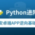 Python爬虫进阶——安卓端APP逆向基础
