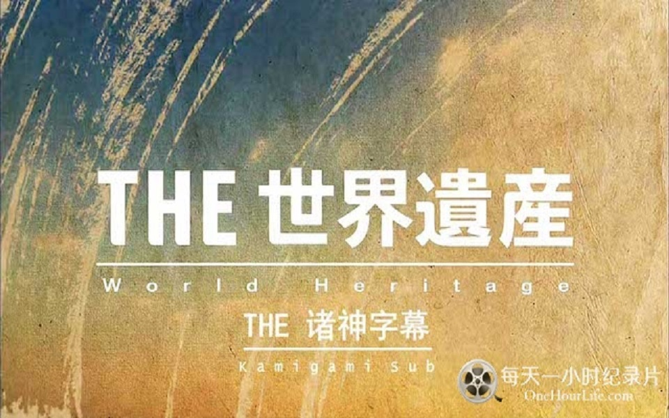 日本TBS纪录片《THE 世界遗产 The World Heritage》全180集 日语中日双字