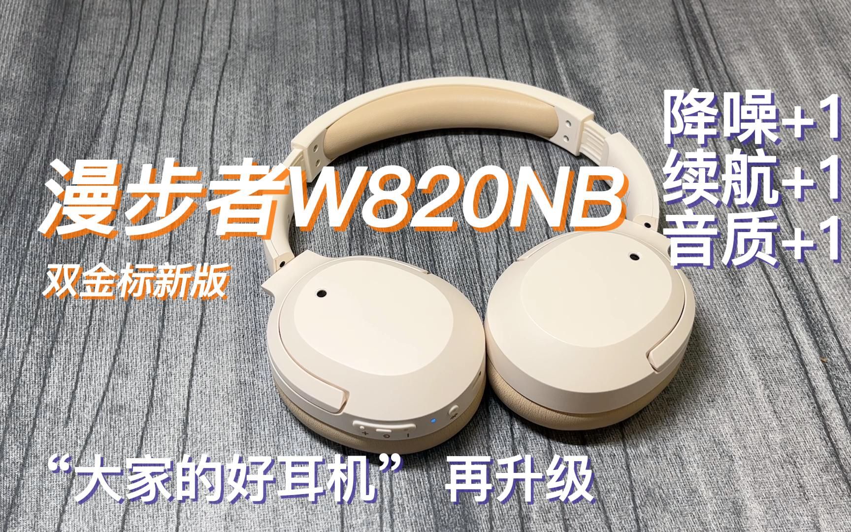 漫步者w820nb双金标版:更进一步,主要功能升级!