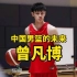 天才少年曾凡博，中国男篮的未来，最有机会进NBA的中国球员！