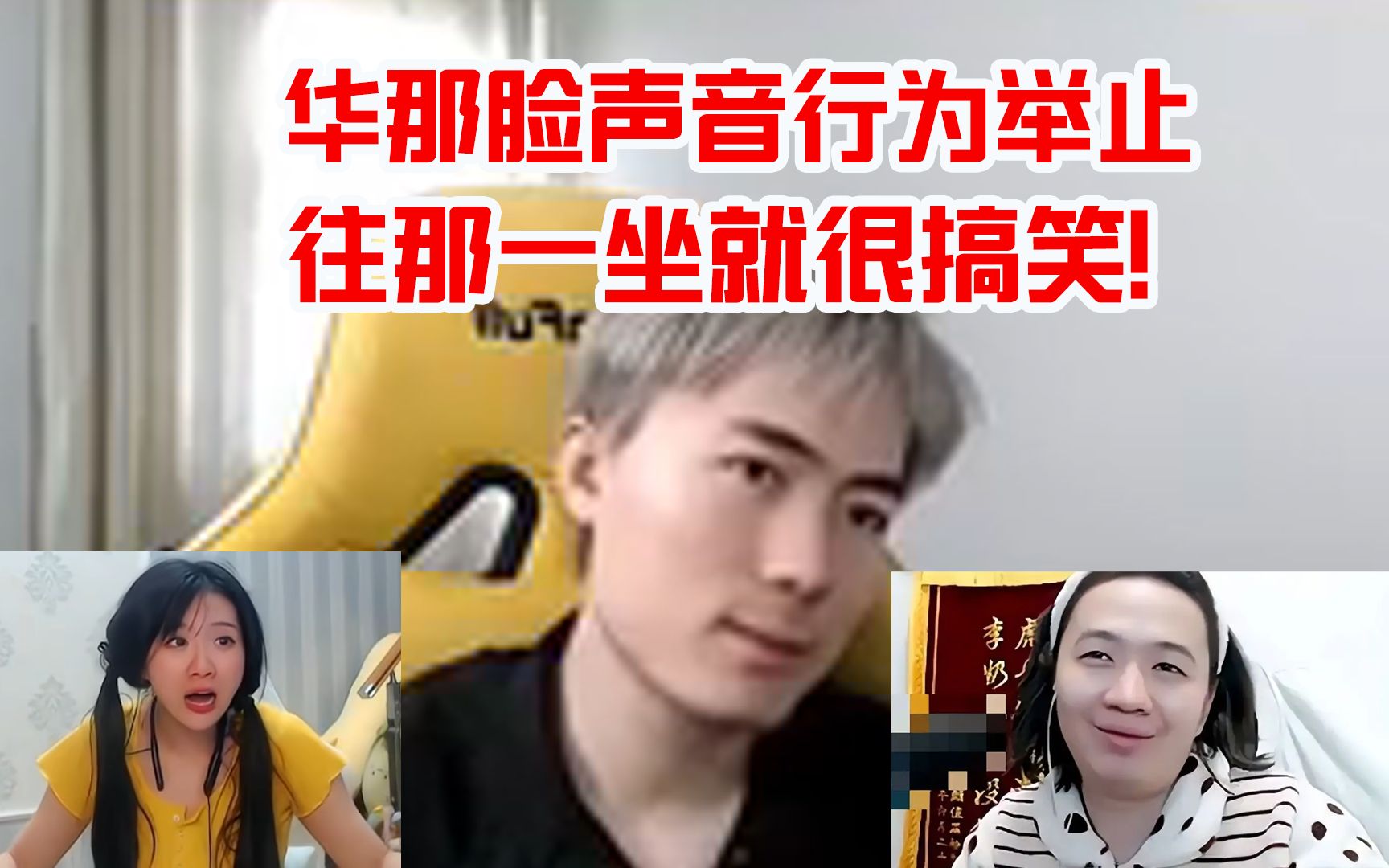 明眸闲聊德华猪悠等主播：华那脸声音行为举止，往那一坐就很搞笑！