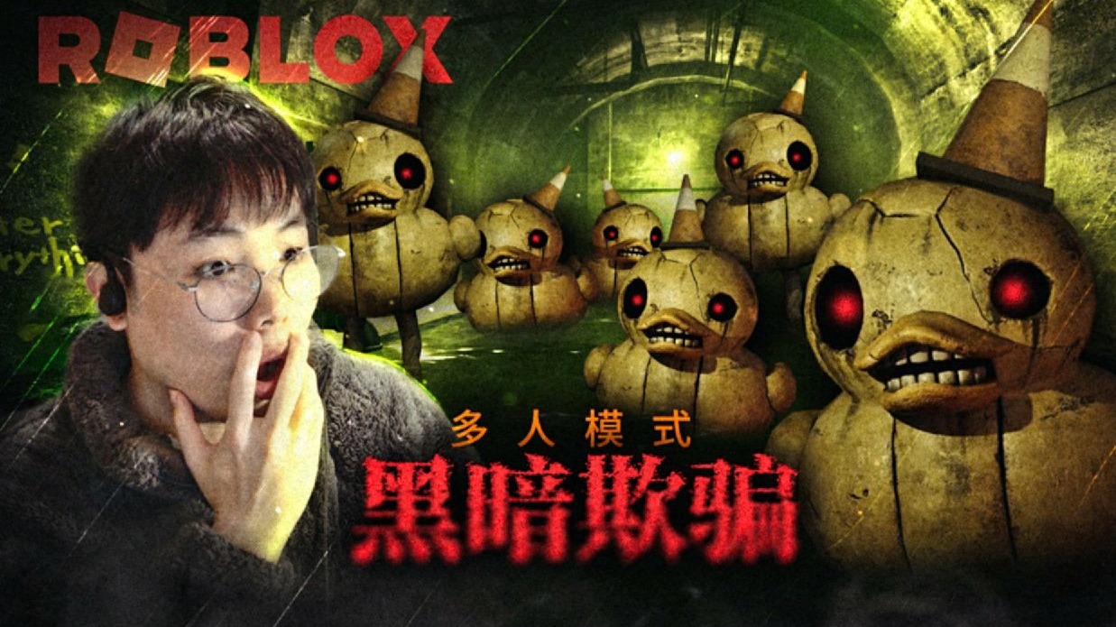 黑暗欺骗多人模式，下水道的鸭子又来了！