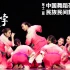 《喜饽饽》第十二届中国舞蹈荷花奖民族民间舞参评作品