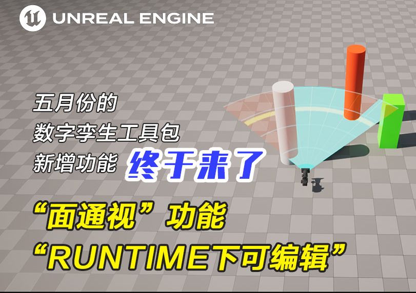 【UE5数字孪生入门】”面通视“工具 | Runtime轴移动 | 提高逼格的方法 | 领导喜欢看 | 数字孪生工具包五月更新