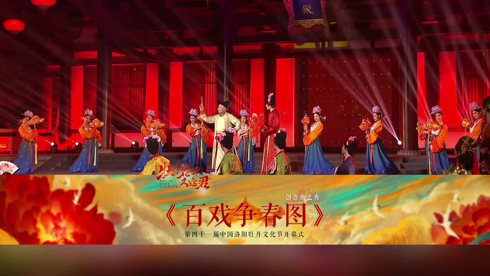 《百戏争春图》【第41届中国洛阳牡丹文化节开幕式】