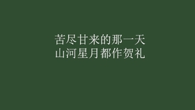甚是想念的前一句 9e74636bb760adf933bbdeccacc1fe2f8dc891a8.jpg@280w_158h_1c_100q.jpg