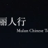 【Mulan舞社】超美中国风舞蹈《丽人行》