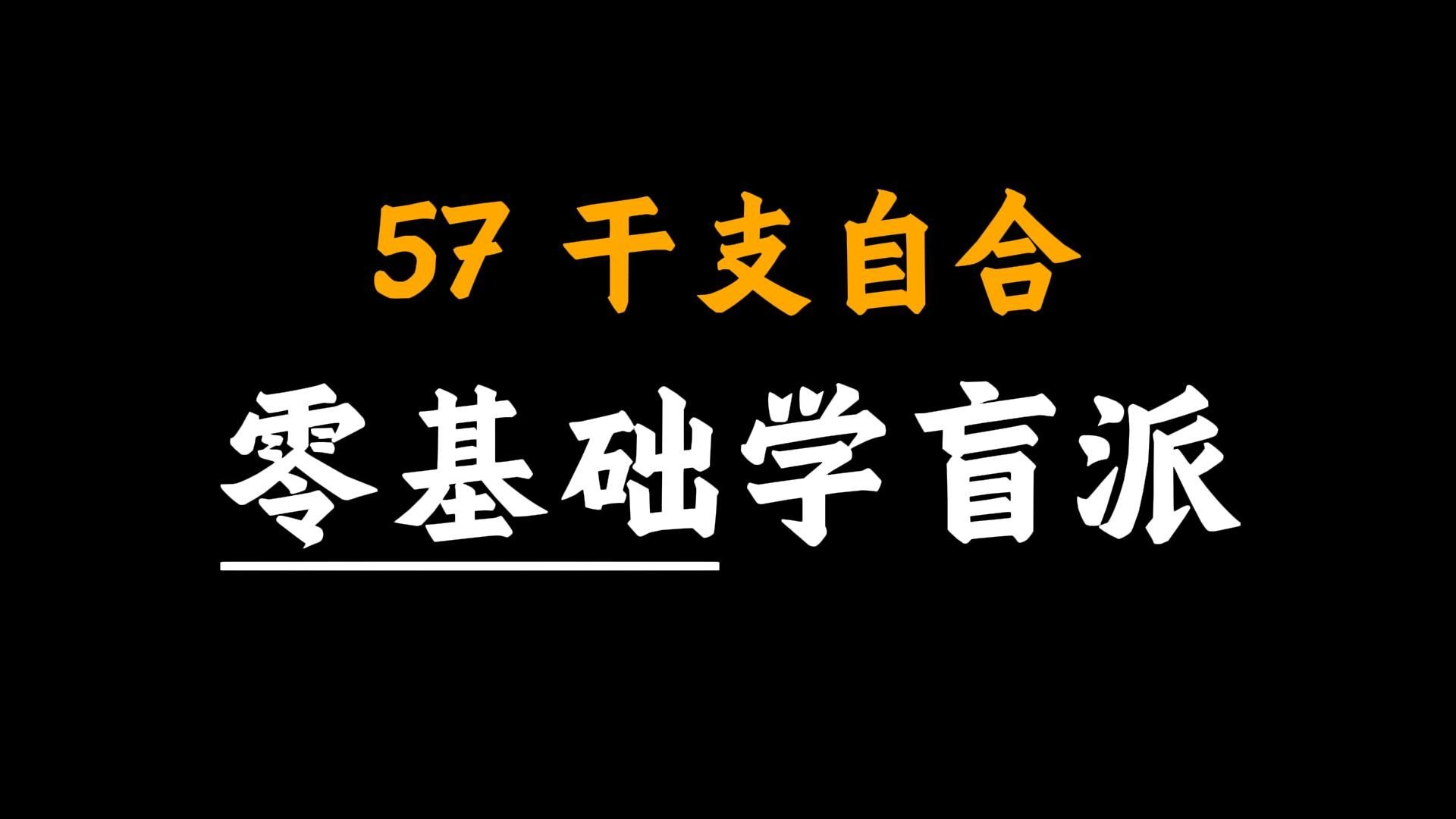【马上完结】手把手教你学八字57-干支自合