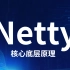 【Netty核心底层原理高级应用】高并发聊天室功能开发