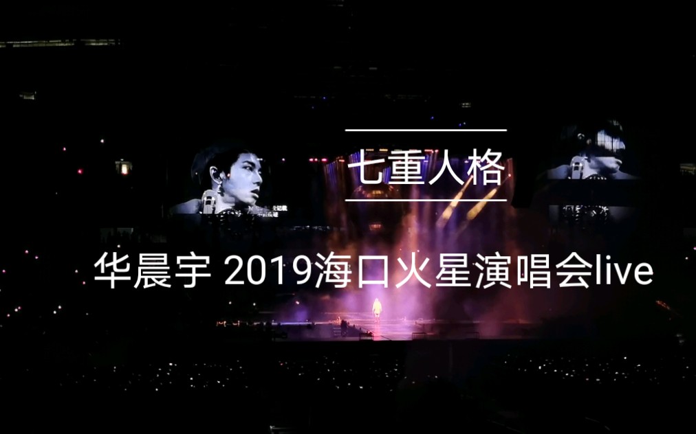 华晨宇七重人格live