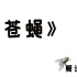 【夏语遥】苍蝇  超强翻唱（調声晒し）【UTAU中华组投稿祭S2020】