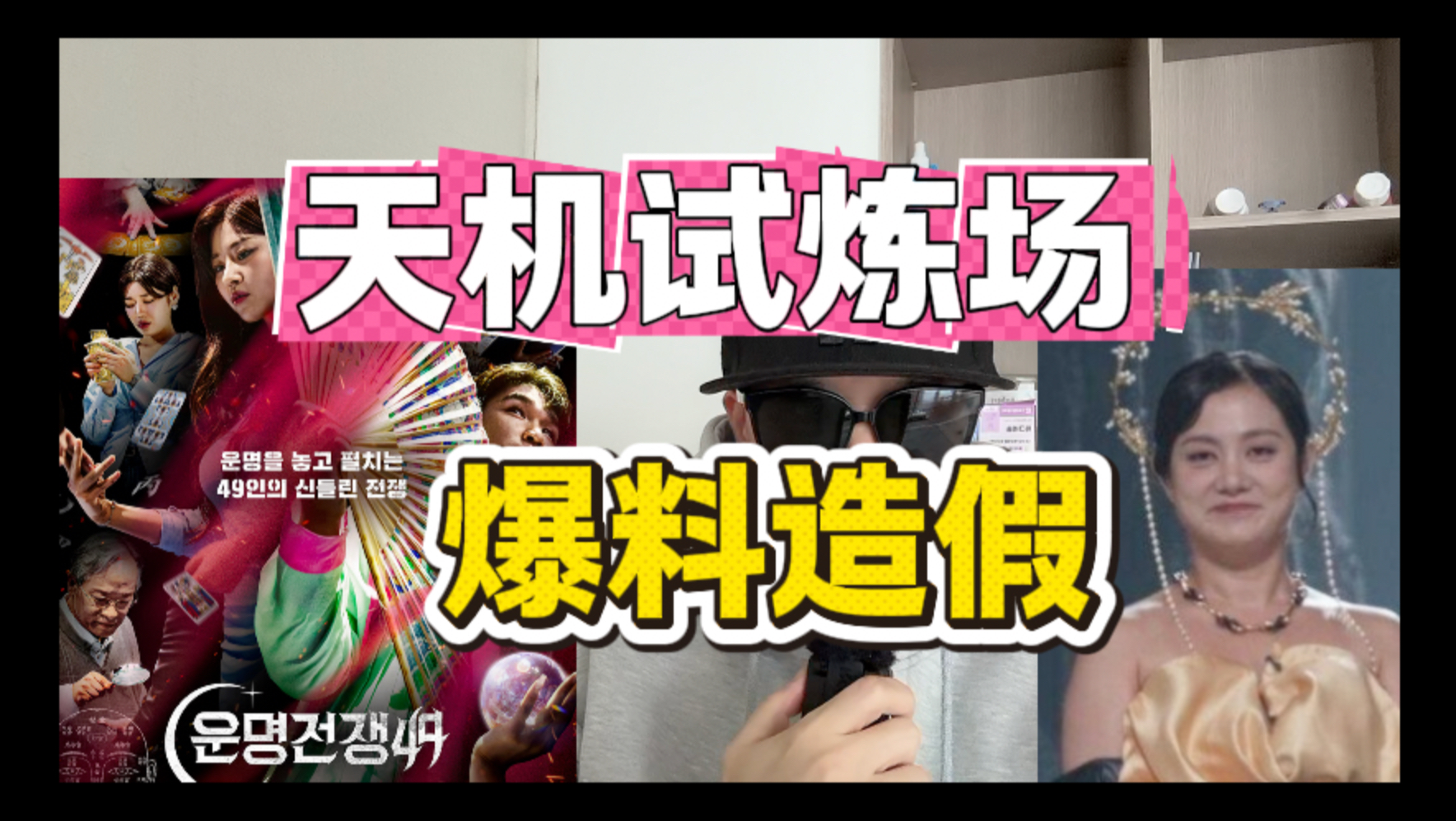 天机试炼场 爆料造假